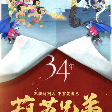 葫芦兄弟七子降妖礼包版 葫芦兄弟七子降妖礼包版