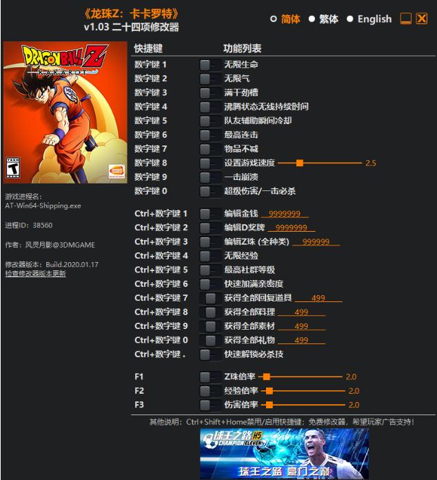 龙珠Z卡卡罗特风灵月影修改器 龙珠Z卡卡罗特风灵月影修改器