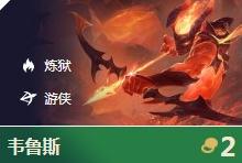 云顶之弈六炼狱韦鲁斯阵容怎么玩 六炼狱韦鲁斯阵容搭配推荐 云顶之弈六炼狱韦鲁斯阵容怎么玩 六炼狱韦鲁斯阵容搭配推荐