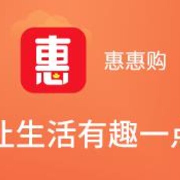 惠惠购app 惠惠购app