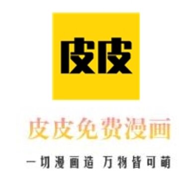 皮皮免费漫画 皮皮免费漫画
