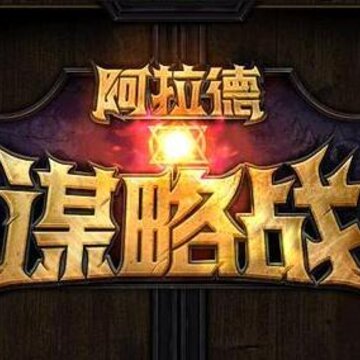 DNF阿拉德谋略战怎么玩 阿拉德谋略战阵容搭配详解 DNF阿拉德谋略战怎么玩 阿拉德谋略战阵容搭配详解