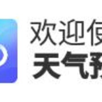 天气预报经典版 天气预报经典版