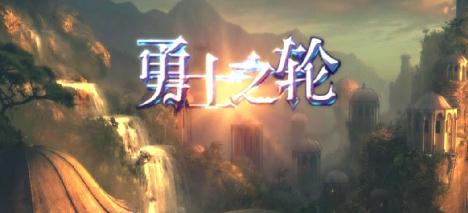 勇士之轮商城版 勇士之轮商城版