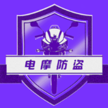 两轮防盗app 两轮防盗app