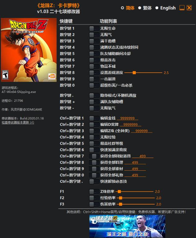 龙珠Z卡卡罗特二十七项修改器 龙珠Z卡卡罗特二十七项修改器
