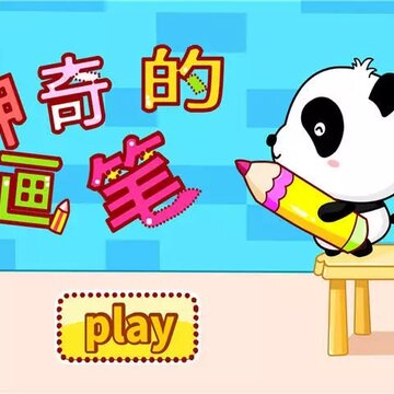 宝宝巴士神奇的画笔下载 宝宝巴士神奇的画笔下载