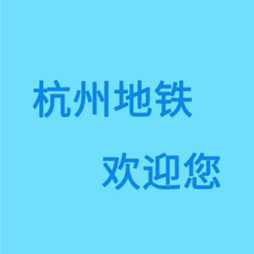 杭州地铁查询app 杭州地铁查询app