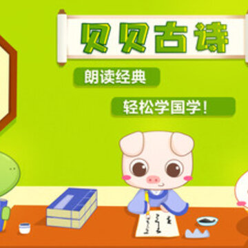 贝贝古诗app 贝贝古诗app