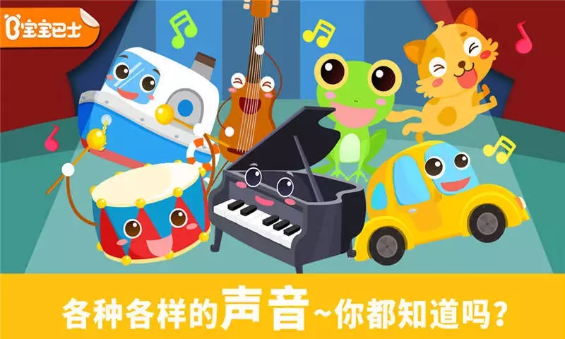 宝宝认声音宝宝巴士 宝宝认声音宝宝巴士