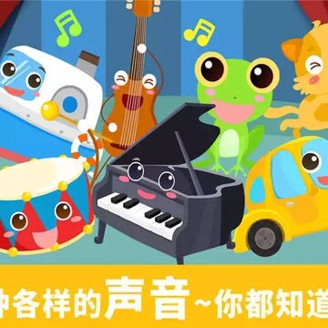 宝宝认声音宝宝巴士 宝宝认声音宝宝巴士
