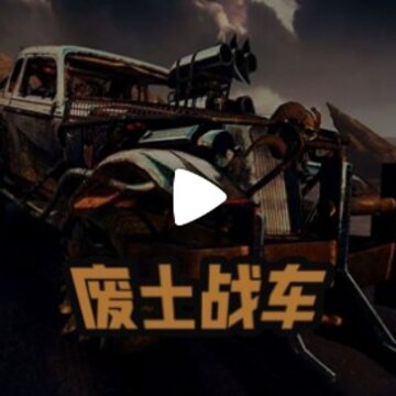 废土战车修改版 废土战车修改版
