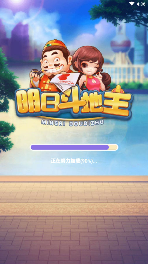 明日斗地主红包版ios版 明日斗地主红包版ios版