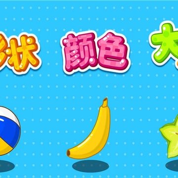 形状颜色大小宝宝巴士 形状颜色大小宝宝巴士