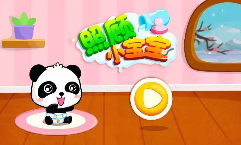 照顾小宝宝宝宝巴士 照顾小宝宝宝宝巴士