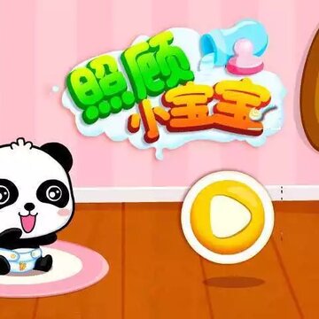 照顾小宝宝宝宝巴士 照顾小宝宝宝宝巴士