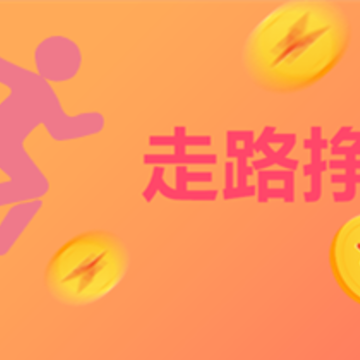 走路挣钱软件 走路挣钱软件