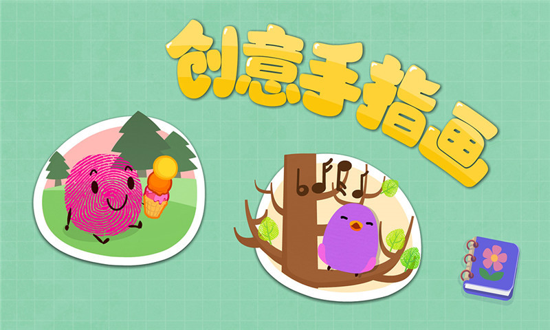 创意手指画手机游戏下载 创意手指画手机游戏下载