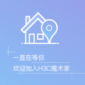 H3C魔术家app H3C魔术家app