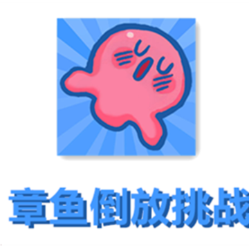 章鱼倒放挑战 章鱼倒放挑战