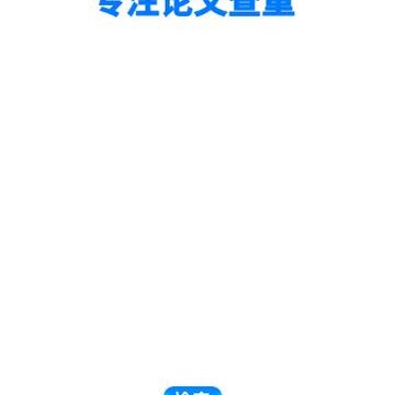 51论文查重app 51论文查重app
