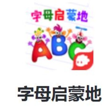 字母启蒙地 字母启蒙地