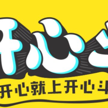 2020开心斗红包版 2020开心斗红包版
