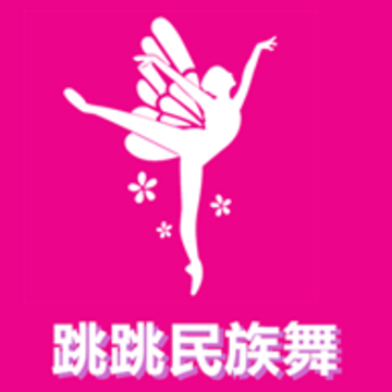 跳跳民族舞 跳跳民族舞