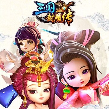 三国封魔传贺岁版 三国封魔传贺岁版