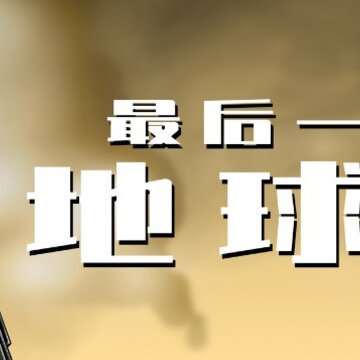 最后一个地球人 最后一个地球人