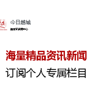 今日越城app 今日越城app