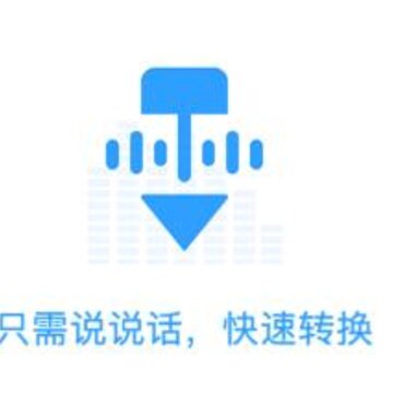 语音转换文字助手 语音转换文字助手