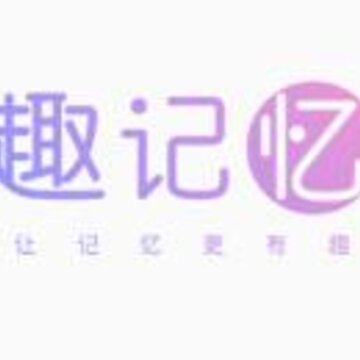 趣记忆单词 趣记忆单词