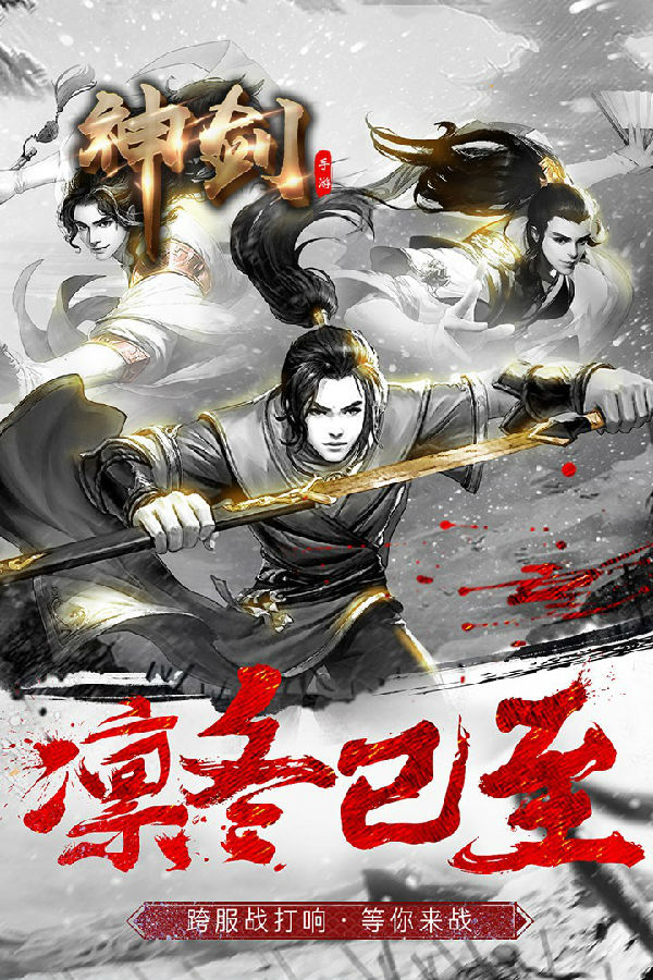 神剑手游果盘版 神剑手游果盘版