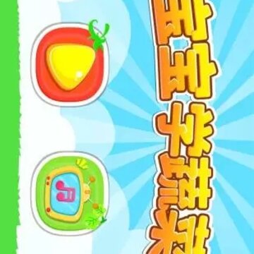 宝宝学蔬菜 宝宝学蔬菜