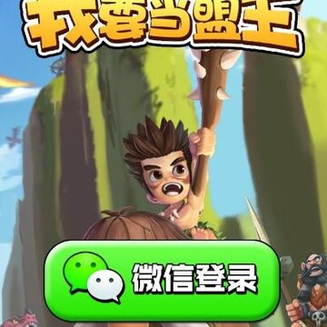 我要当盟主 我要当盟主