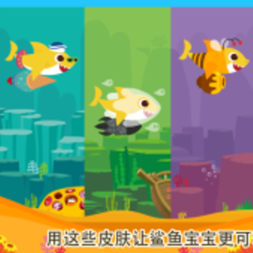 鲨鱼宝宝快快飞 鲨鱼宝宝快快飞