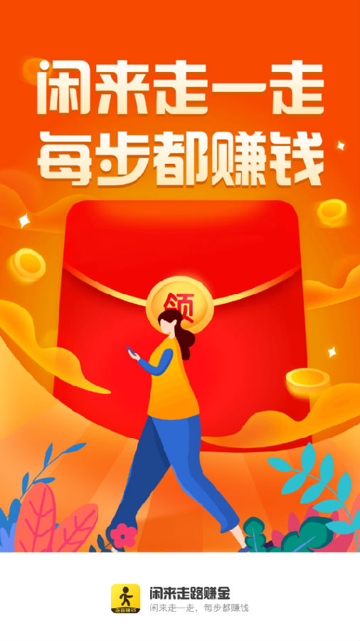 闲来走路赚金 闲来走路赚金