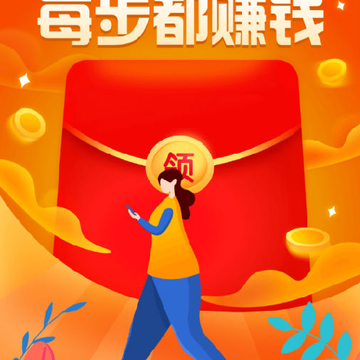 闲来走路赚金 闲来走路赚金