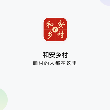 和安乡村app 和安乡村app