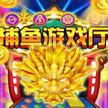 捕鱼游戏厅九游版 捕鱼游戏厅九游版