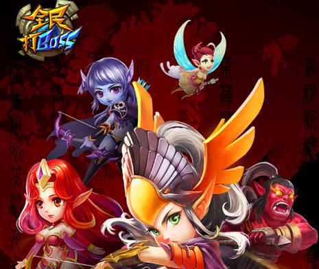 全民打BOSS腾讯版 全民打BOSS腾讯版