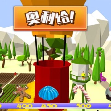 奥利给飞翔 奥利给飞翔