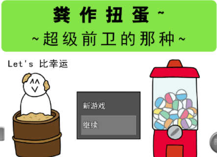 前卫的粪作扭蛋 前卫的粪作扭蛋