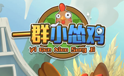 一群小怂鸡 一群小怂鸡