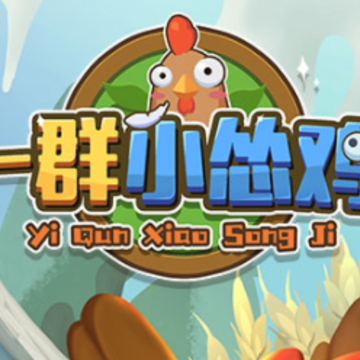 一群小怂鸡 一群小怂鸡