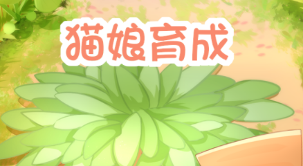 猫娘育成 猫娘育成