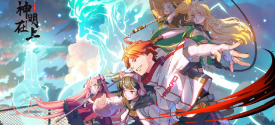 神明在上腾讯版 神明在上腾讯版