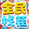 ȫ���Ҳ�v1.0.3 ��׿��