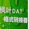 ��ҶDAT��ʽת����v1.0.0.0 �ٷ���